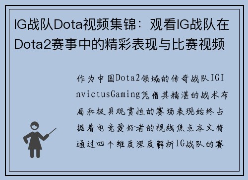IG战队Dota视频集锦：观看IG战队在Dota2赛事中的精彩表现与比赛视频