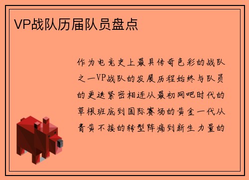VP战队历届队员盘点