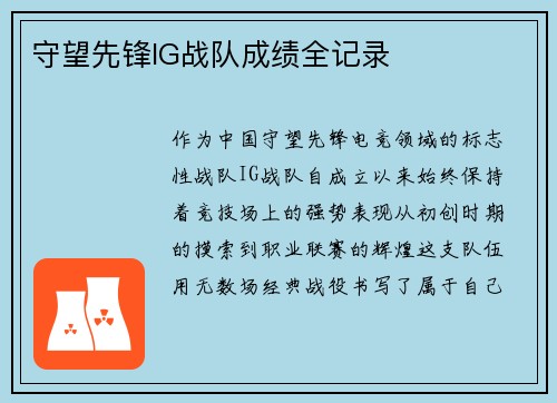 守望先锋IG战队成绩全记录