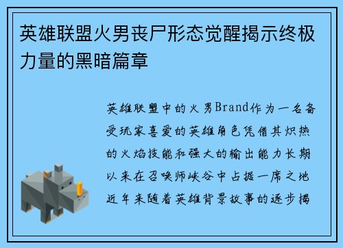 英雄联盟火男丧尸形态觉醒揭示终极力量的黑暗篇章