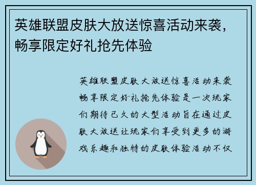 英雄联盟皮肤大放送惊喜活动来袭，畅享限定好礼抢先体验
