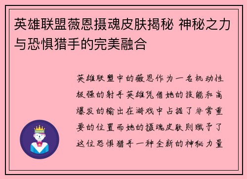 英雄联盟薇恩摄魂皮肤揭秘 神秘之力与恐惧猎手的完美融合
