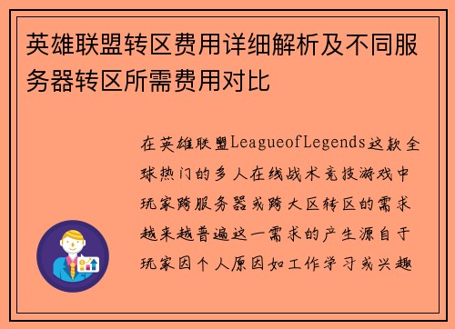 英雄联盟转区费用详细解析及不同服务器转区所需费用对比