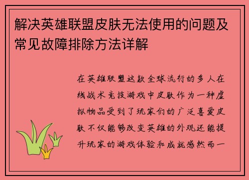 解决英雄联盟皮肤无法使用的问题及常见故障排除方法详解