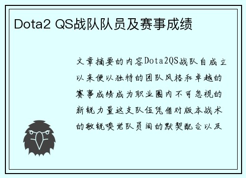 Dota2 QS战队队员及赛事成绩