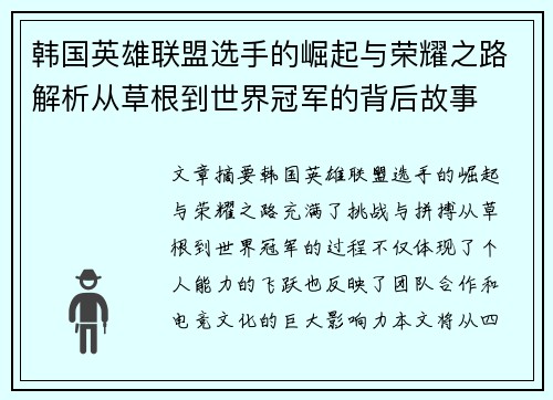 韩国英雄联盟选手的崛起与荣耀之路解析从草根到世界冠军的背后故事