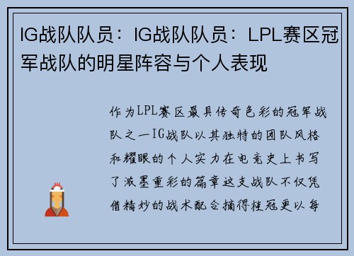 IG战队队员：IG战队队员：LPL赛区冠军战队的明星阵容与个人表现