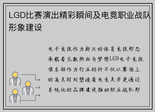 LGD比赛演出精彩瞬间及电竞职业战队形象建设