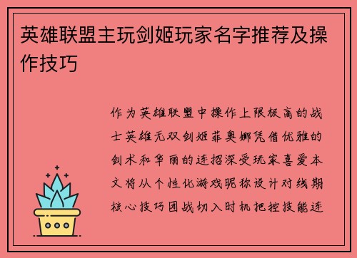 英雄联盟主玩剑姬玩家名字推荐及操作技巧