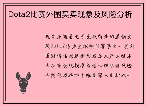 Dota2比赛外围买卖现象及风险分析