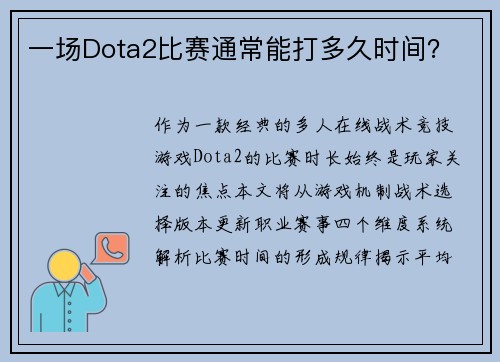 一场Dota2比赛通常能打多久时间？