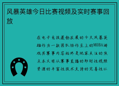 风暴英雄今日比赛视频及实时赛事回放