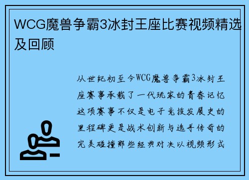WCG魔兽争霸3冰封王座比赛视频精选及回顾