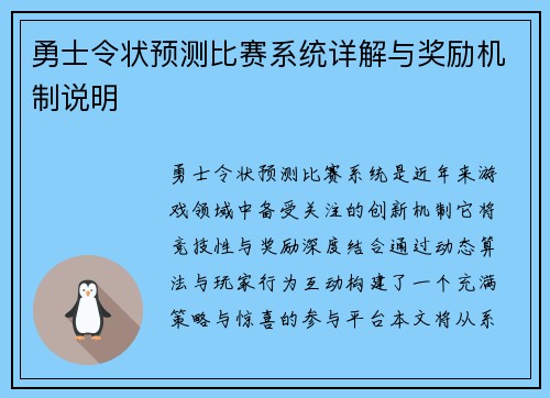 勇士令状预测比赛系统详解与奖励机制说明