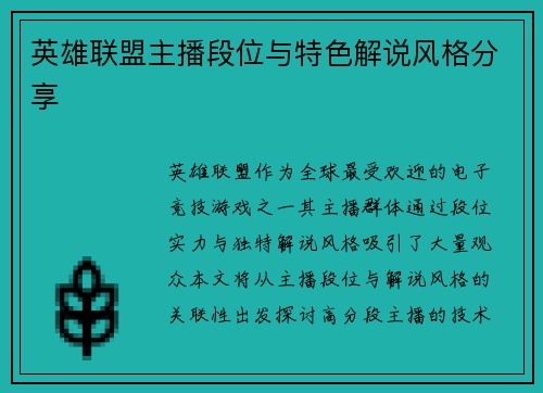 英雄联盟主播段位与特色解说风格分享