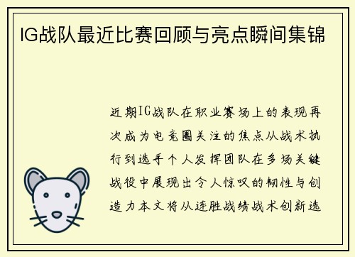 IG战队最近比赛回顾与亮点瞬间集锦