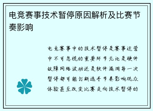 电竞赛事技术暂停原因解析及比赛节奏影响