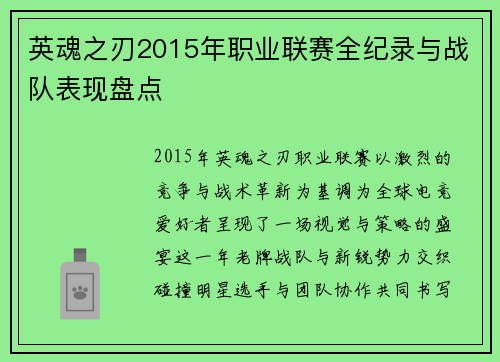 英魂之刃2015年职业联赛全纪录与战队表现盘点