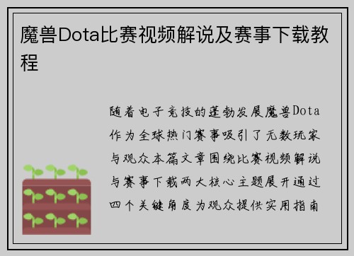 魔兽Dota比赛视频解说及赛事下载教程