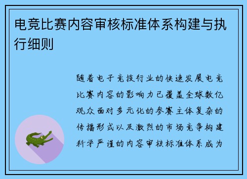 电竞比赛内容审核标准体系构建与执行细则
