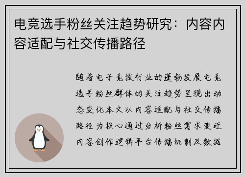 电竞选手粉丝关注趋势研究：内容内容适配与社交传播路径