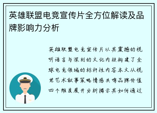 英雄联盟电竞宣传片全方位解读及品牌影响力分析