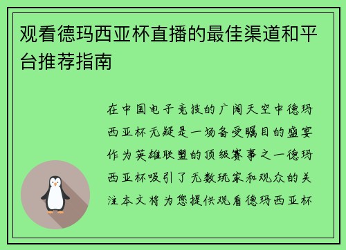 观看德玛西亚杯直播的最佳渠道和平台推荐指南