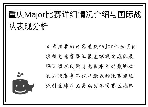 重庆Major比赛详细情况介绍与国际战队表现分析