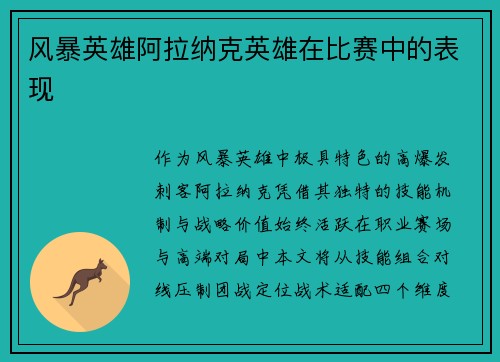 风暴英雄阿拉纳克英雄在比赛中的表现