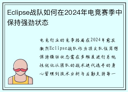 Eclipse战队如何在2024年电竞赛季中保持强劲状态