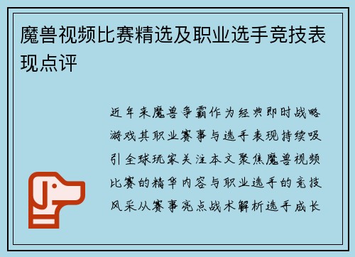 魔兽视频比赛精选及职业选手竞技表现点评