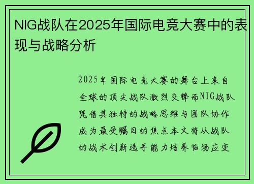 NIG战队在2025年国际电竞大赛中的表现与战略分析