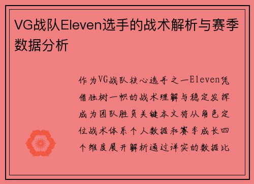 VG战队Eleven选手的战术解析与赛季数据分析