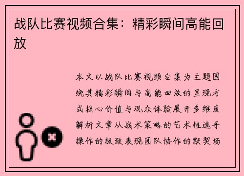 战队比赛视频合集：精彩瞬间高能回放