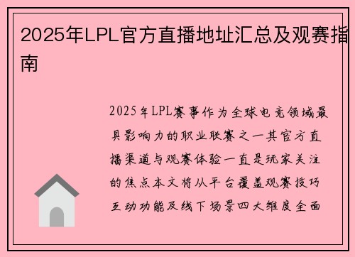 2025年LPL官方直播地址汇总及观赛指南