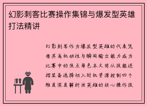 幻影刺客比赛操作集锦与爆发型英雄打法精讲